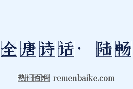 全唐诗话·陆畅是什么意思的图片